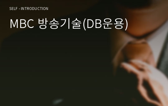 MBC 방송기술(DB운용)