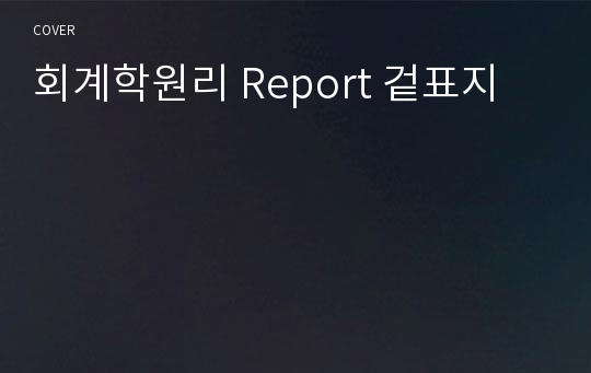 회계학원리 Report 겉표지