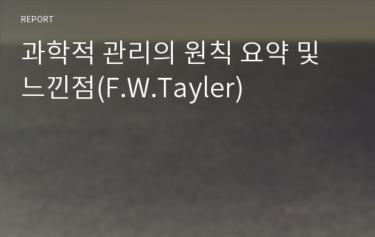 과학적 관리의 원칙 요약 및 느낀점(F.W.Tayler)