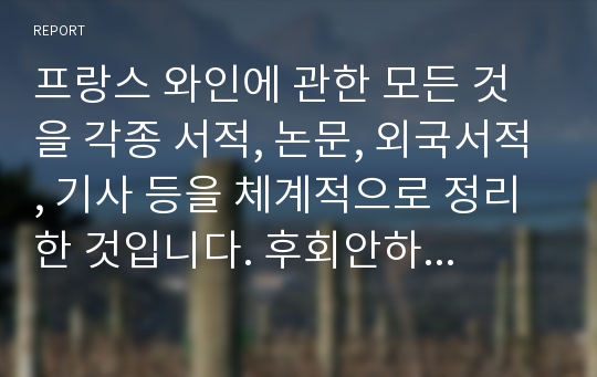 프랑스 와인에 관한 모든 것을 각종 서적, 논문, 외국서적, 기사 등을 체계적으로 정리한 것입니다. 후회안하실꺼에요