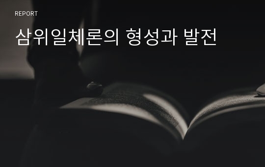 삼위일체론의 형성과 발전