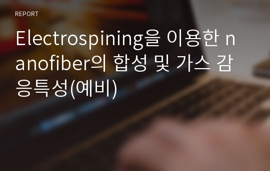 Electrospining을 이용한 nanofiber의 합성 및 가스 감응특성(예비)