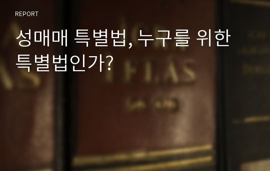 성매매 특별법, 누구를 위한 특별법인가?