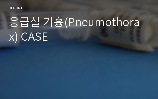 응급실 기흉(Pneumothorax) CASE