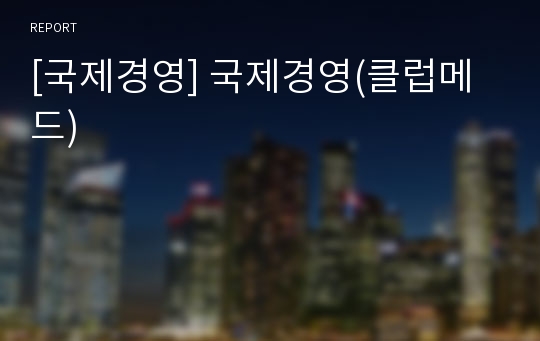 [국제경영] 국제경영(클럽메드)