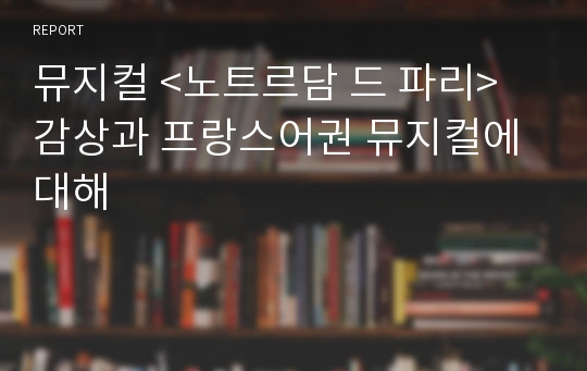 뮤지컬 &lt;노트르담 드 파리&gt; 감상과 프랑스어권 뮤지컬에 대해