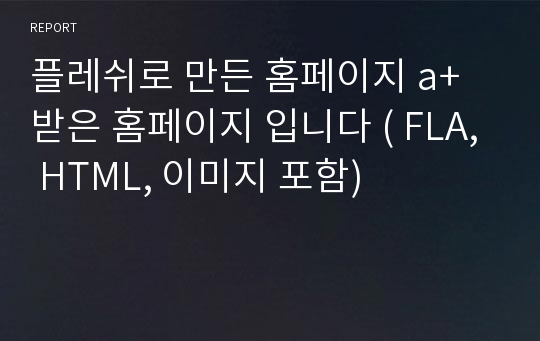 플레쉬로 만든 홈페이지 a+ 받은 홈페이지 입니다 ( FLA, HTML, 이미지 포함)