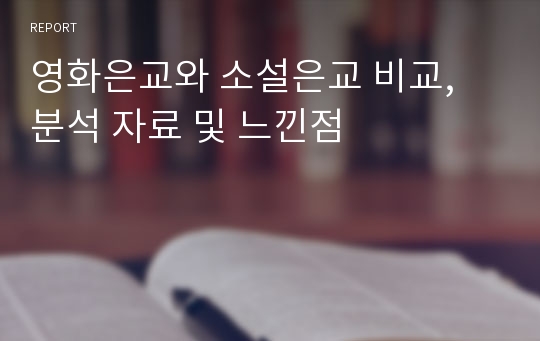 영화은교와 소설은교 비교, 분석 자료 및 느낀점