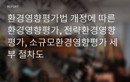 환경영향평가법 개정에 따른 환경영향평가, 전략환경영향평가, 소규모환경영향평가 세부 절차도