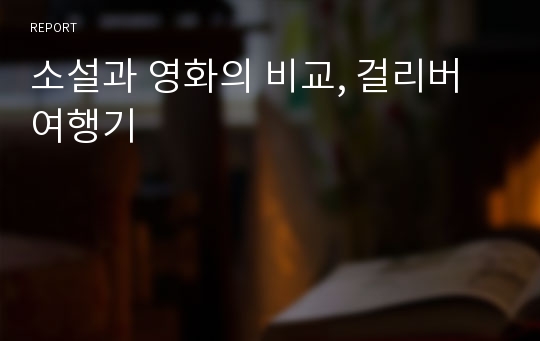 소설과 영화의 비교, 걸리버 여행기