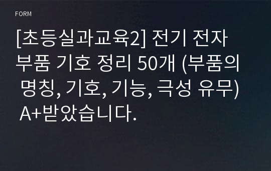 [초등실과교육2] 전기 전자 부품 기호 정리 50개 (부품의 명칭, 기호, 기능, 극성 유무) A+받았습니다.