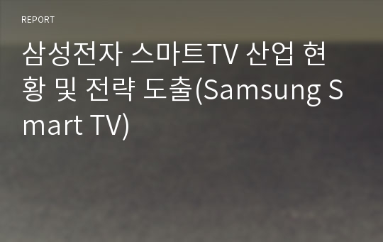 삼성전자 스마트TV 산업 현황 및 전략 도출(Samsung Smart TV)