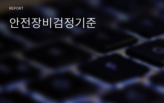 안전장비검정기준