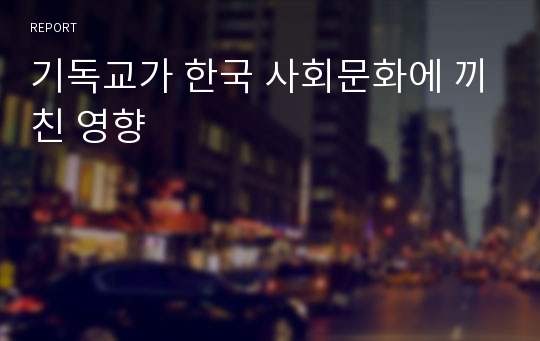 기독교가 한국 사회문화에 끼친 영향