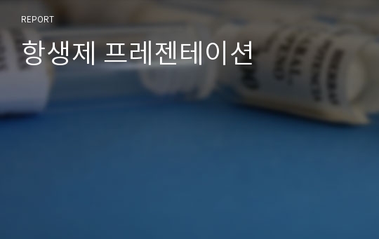 항생제 프레젠테이션