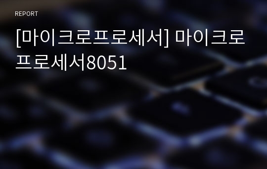 [마이크로프로세서] 마이크로프로세서8051