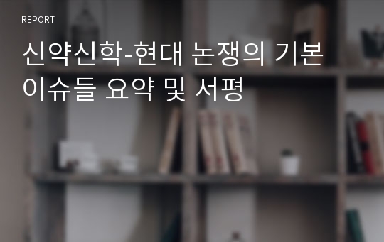 신약신학-현대 논쟁의 기본 이슈들 요약 및 서평