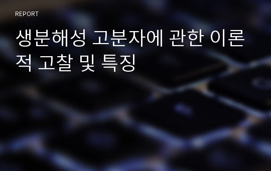 생분해성 고분자에 관한 이론적 고찰 및 특징