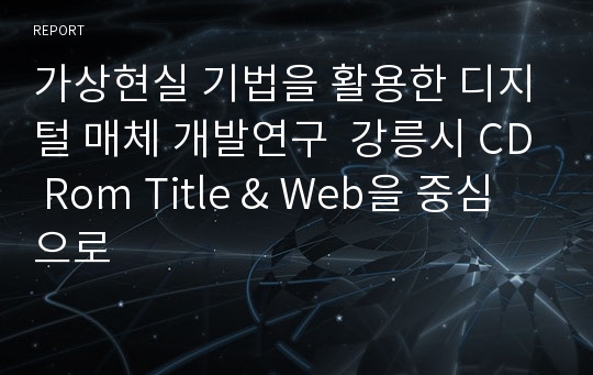 가상현실 기법을 활용한 디지털 매체 개발연구  강릉시 CD Rom Title &amp; Web을 중심으로