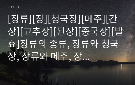 [장류][장][청국장][메주][간장][고추장][된장][중국장][발효]장류의 종류, 장류와 청국장, 장류와 메주, 장류와 간장, 장류와 고추장, 장류와 된장, 장류와 중국장 분석