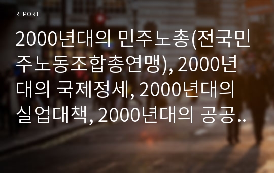 2000년대의 민주노총(전국민주노동조합총연맹), 2000년대의 국제정세, 2000년대의 실업대책, 2000년대의 공공근로사업, 2000년대의 직업재활서비스,선도기술개발사업 분석