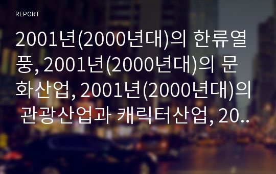 2001년(2000년대)의 한류열풍, 2001년(2000년대)의 문화산업, 2001년(2000년대)의 관광산업과 캐릭터산업, 2001년(2000년대)의 일본영화, 지역문화 분석