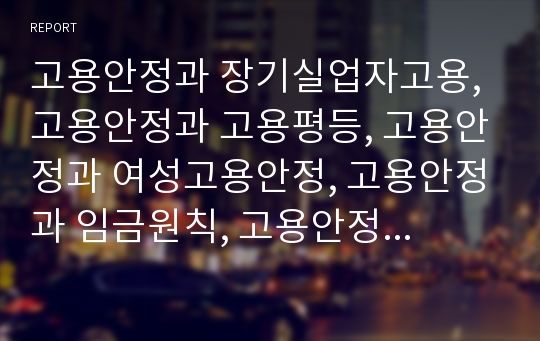 고용안정과 장기실업자고용, 고용안정과 고용평등, 고용안정과 여성고용안정, 고용안정과 임금원칙, 고용안정과 전직지원장려금, 고용안정과 미국의 사례, 고용안정과 독일의 사례 분석