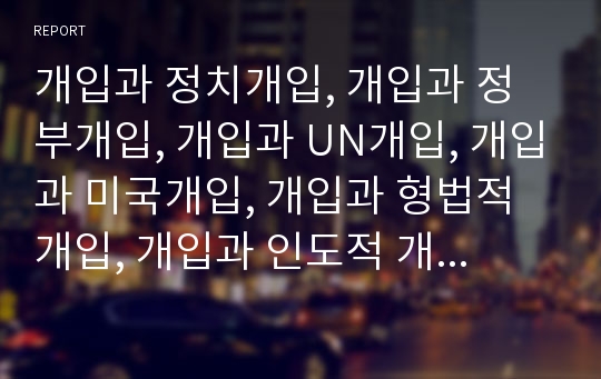 개입과 정치개입, 개입과 정부개입, 개입과 UN개입, 개입과 미국개입, 개입과 형법적 개입, 개입과 인도적 개입, 개입과 사회복지적 개입, 개입과 예방적 개입, 개입과 위기개입