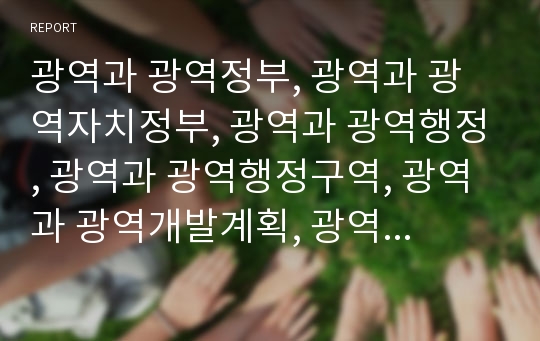 광역과 광역정부, 광역과 광역자치정부, 광역과 광역행정, 광역과 광역행정구역, 광역과 광역개발계획, 광역과 광역도시시설, 광역과 광역교통망, 광역과 광역상수도, 광역과 광역통신망