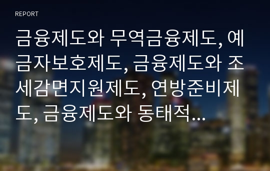 금융제도와 무역금융제도, 예금자보호제도, 금융제도와 조세감면지원제도, 연방준비제도, 금융제도와 동태적 대손충당금제도, 금융제도와 모기지제도(보금자리제도), 금융제도와 후분양제도