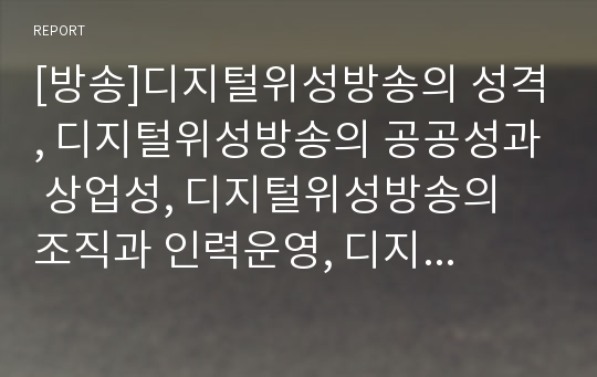 [방송]디지털위성방송의 성격, 디지털위성방송의 공공성과 상업성, 디지털위성방송의 조직과 인력운영, 디지털위성방송의 변화, 디지털위성방송의 서비스제공환경, 디지털위성방송의 전략