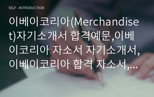 이베이코리아(Merchandiset)자기소개서 합격예문,이베이코리아 자소서 자기소개서,이베이코리아 합격 자소서,이베이코리아 채용정보