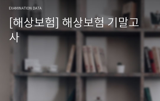 [해상보험] 해상보험 기말고사