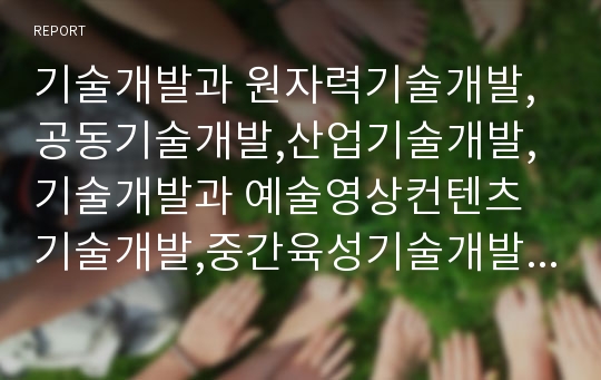 기술개발과 원자력기술개발,공동기술개발,산업기술개발,기술개발과 예술영상컨텐츠기술개발,중간육성기술개발,기술개발과 선도기술개발,정보기술개발,기술개발과 e-비즈니스기술개발,제조업기술개발