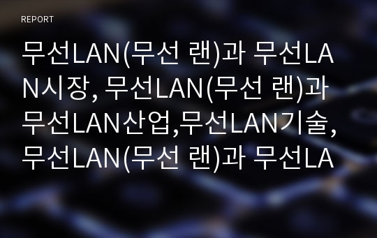 무선LAN(무선 랜)과 무선LAN시장, 무선LAN(무선 랜)과 무선LAN산업,무선LAN기술, 무선LAN(무선 랜)과 무선LAN보안,공중무선 랜, 무선LAN(무선랜)과 초고속무선랜