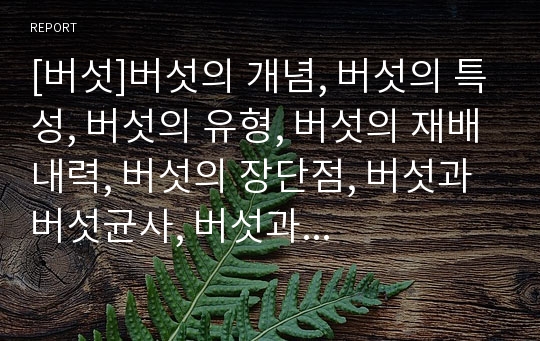 [버섯]버섯의 개념, 버섯의 특성, 버섯의 유형, 버섯의 재배내력, 버섯의 장단점, 버섯과 버섯균사, 버섯과 탄자니아버섯산업, 버섯의 요리방법, 버섯의 효능, 버섯의 활용 분석