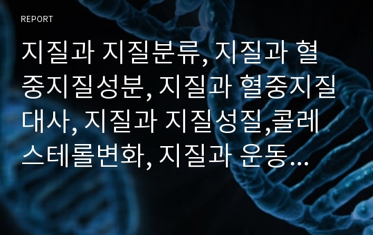 지질과 지질분류, 지질과 혈중지질성분, 지질과 혈중지질대사, 지질과 지질성질,콜레스테롤변화, 지질과 운동,태극권, 지질 산모의 혈액,모유 및 DHA섭취, 지질 경락마사지,식이요법