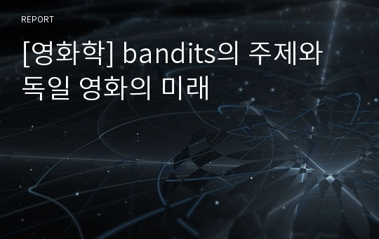 [영화학] bandits의 주제와 독일 영화의 미래