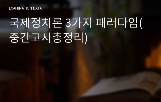 국제정치론 3가지 패러다임(중간고사총정리)