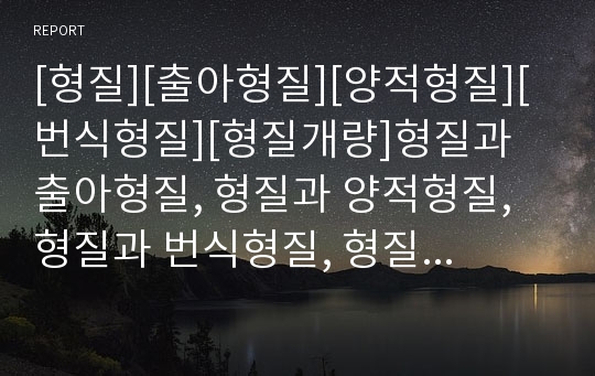 [형질][출아형질][양적형질][번식형질][형질개량]형질과 출아형질, 형질과 양적형질, 형질과 번식형질, 형질과 형질개량, 형질과 형질전환, 형질과 유전력, 형질과 원형질 분석