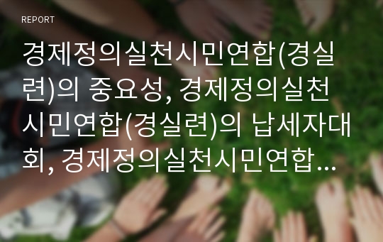 경제정의실천시민연합(경실련)의 중요성, 경제정의실천시민연합(경실련)의 납세자대회, 경제정의실천시민연합(경실련)의 부패통제활동, 경제정의실천시민연합(경실련)의 쟁점, 제고방향 분석