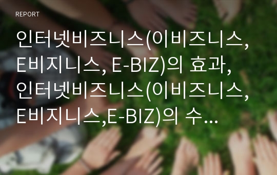 인터넷비즈니스(이비즈니스, E비지니스, E-BIZ)의 효과, 인터넷비즈니스(이비즈니스, E비지니스,E-BIZ)의 수익모델, 인터넷비즈니스(이비즈니스,E비지니스,E-BIZ)의 대안