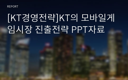 [KT경영전략]KT의 모바일게임시장 진출전략 PPT자료