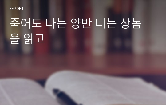 죽어도 나는 양반 너는 상놈을 읽고