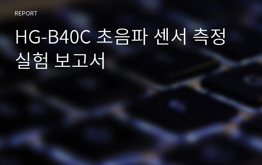 HG-B40C 초음파 센서 측정 실험 보고서