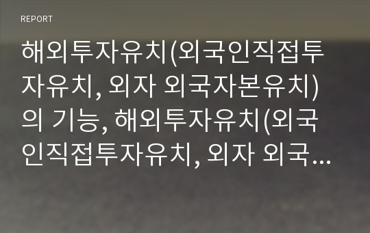 해외투자유치(외국인직접투자유치, 외자 외국자본유치)의 기능, 해외투자유치(외국인직접투자유치, 외자 외국자본유치)의 국가별 현황, 해외투자유치(외자 외국자본유치)의 내실화방향 분석