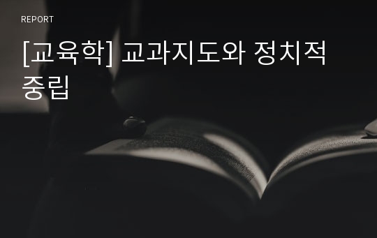 [교육학] 교과지도와 정치적중립