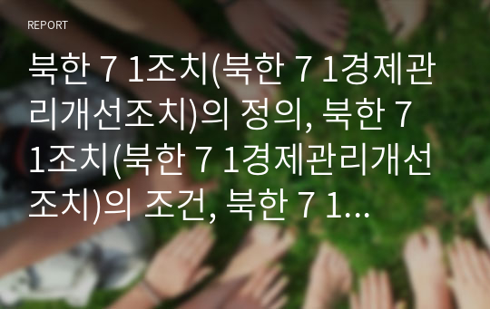 북한 7 1조치(북한 7 1경제관리개선조치)의 정의, 북한 7 1조치(북한 7 1경제관리개선조치)의 조건, 북한 7 1조치(북한7 1경제관리개선조치)의 EU, 북한71조치의 한계