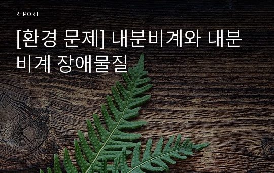 [환경 문제] 내분비계와 내분비계 장애물질