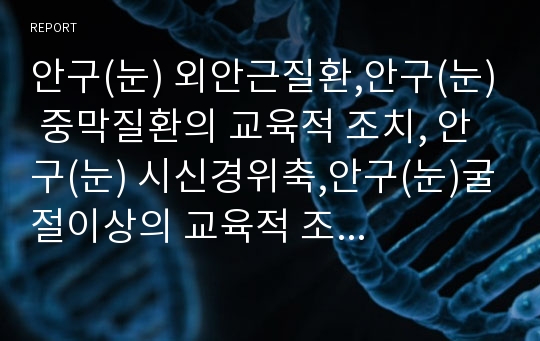 안구(눈) 외안근질환,안구(눈) 중막질환의 교육적 조치, 안구(눈) 시신경위축,안구(눈)굴절이상의 교육적 조치, 안구(눈)시로장애의 교육적 조치, 안구(눈)각막질환의 교육적 조치